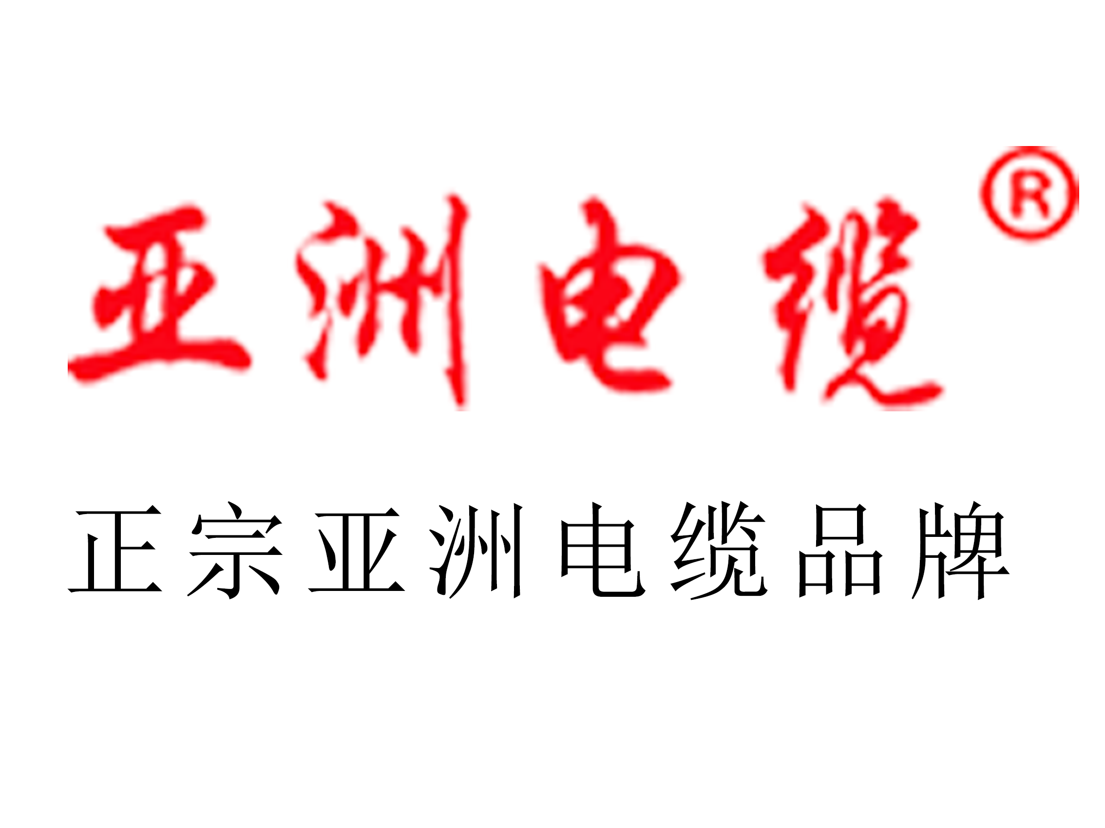 【BC贷电缆】电线私拉乱接问题，，贪利便造大隐患！